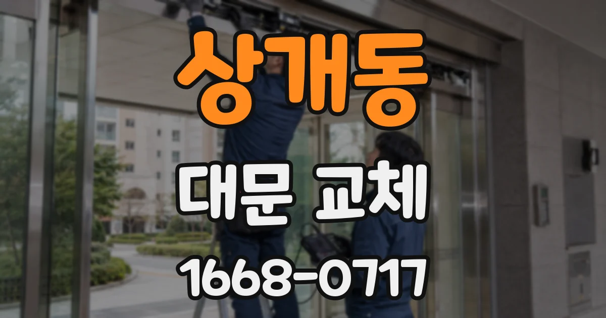 상개동 대문 교체