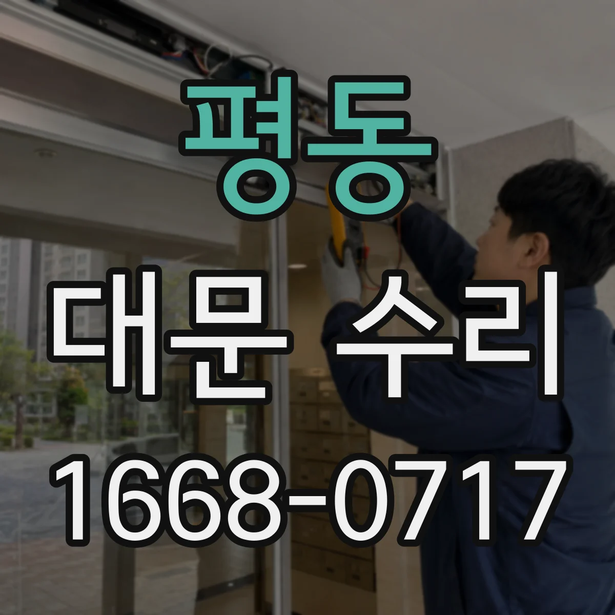 평동 대문 수리