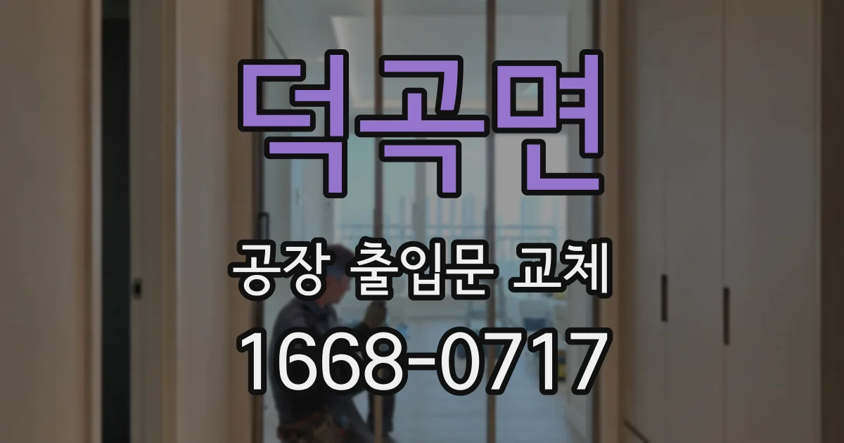 덕곡면 공장 출입문 교체