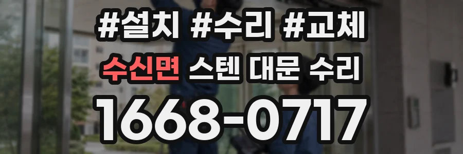 수신면 스텐 대문 수리