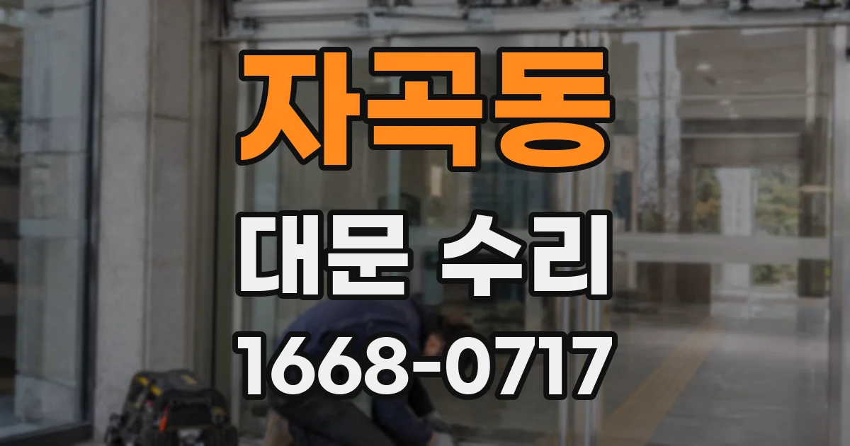 자곡동 대문 수리