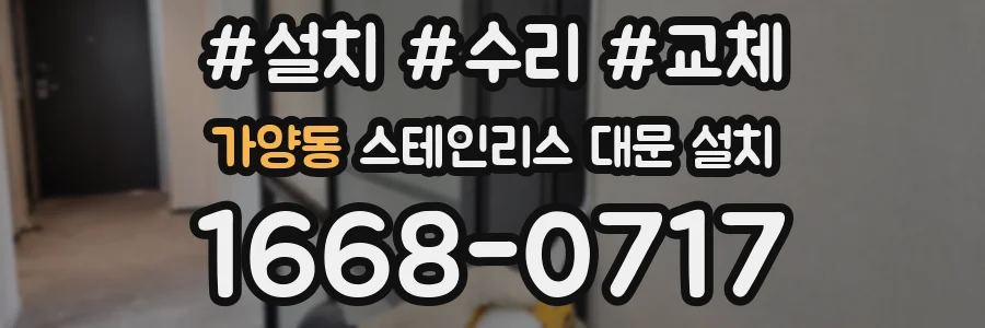 가양동 스테인리스 대문 설치
