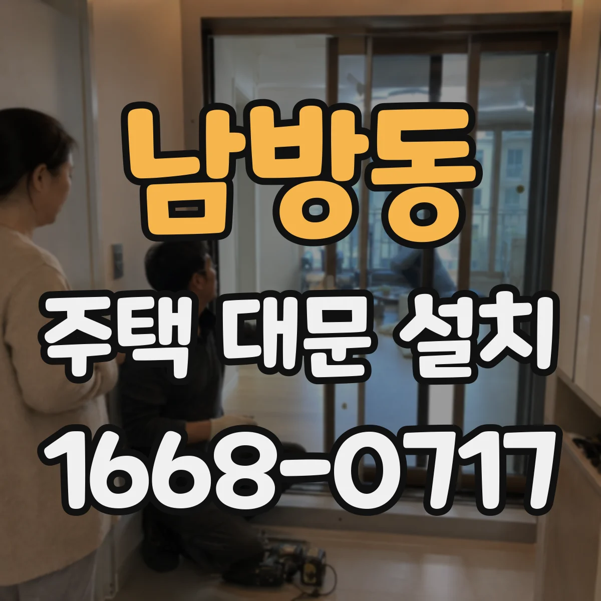 남방동 주택 대문 설치