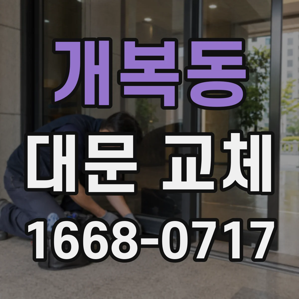 개복동 대문 교체