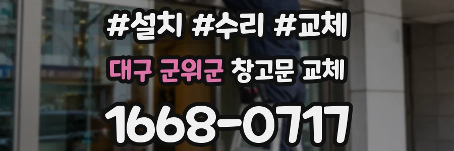 대구 군위군 창고문 교체