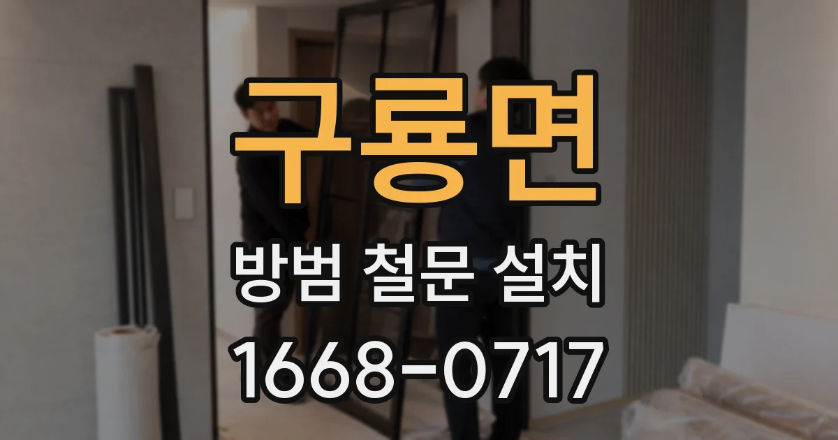 구룡면 방범 철문 설치