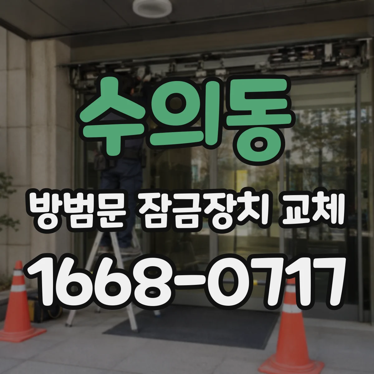 수의동 방범문 잠금장치 교체