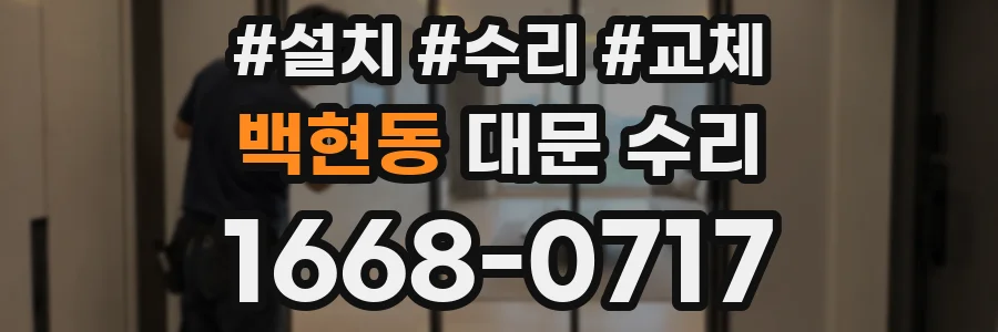 백현동 대문 수리