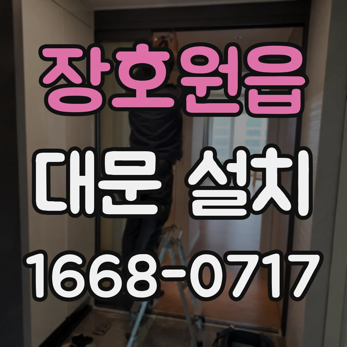 장호원읍 대문 설치