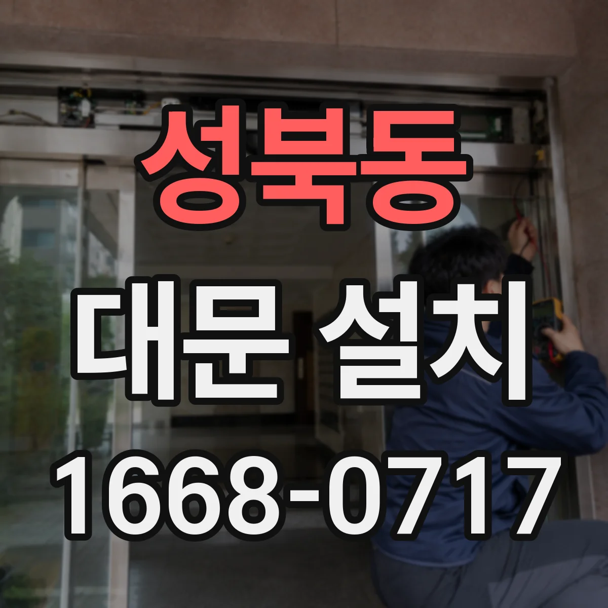 성북동 대문 설치