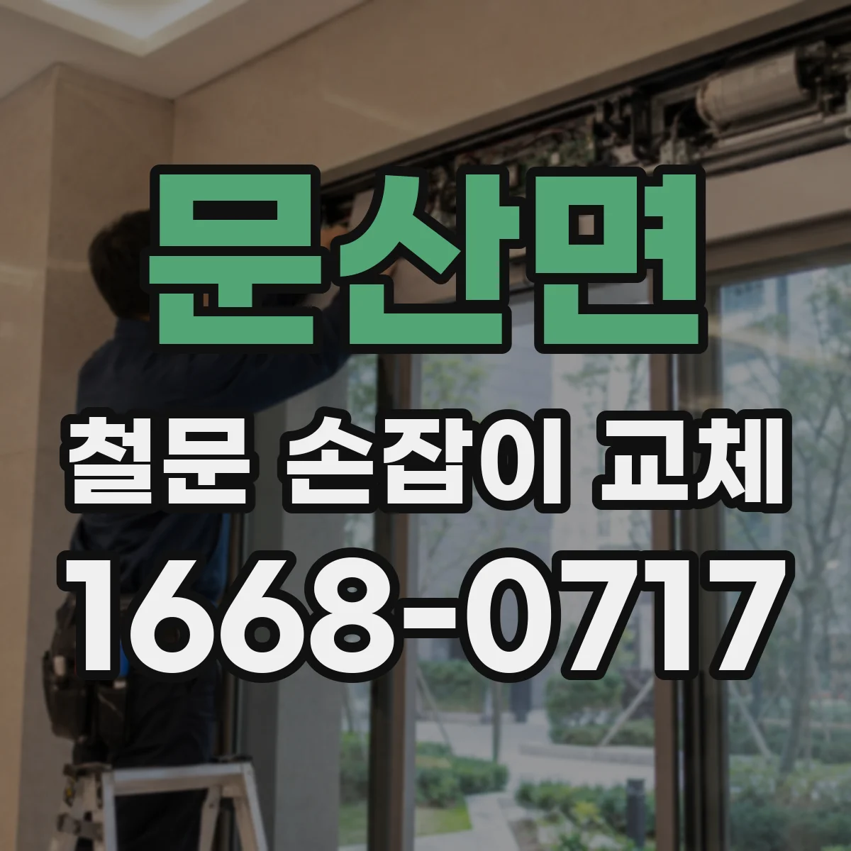 문산면 철문 손잡이 교체