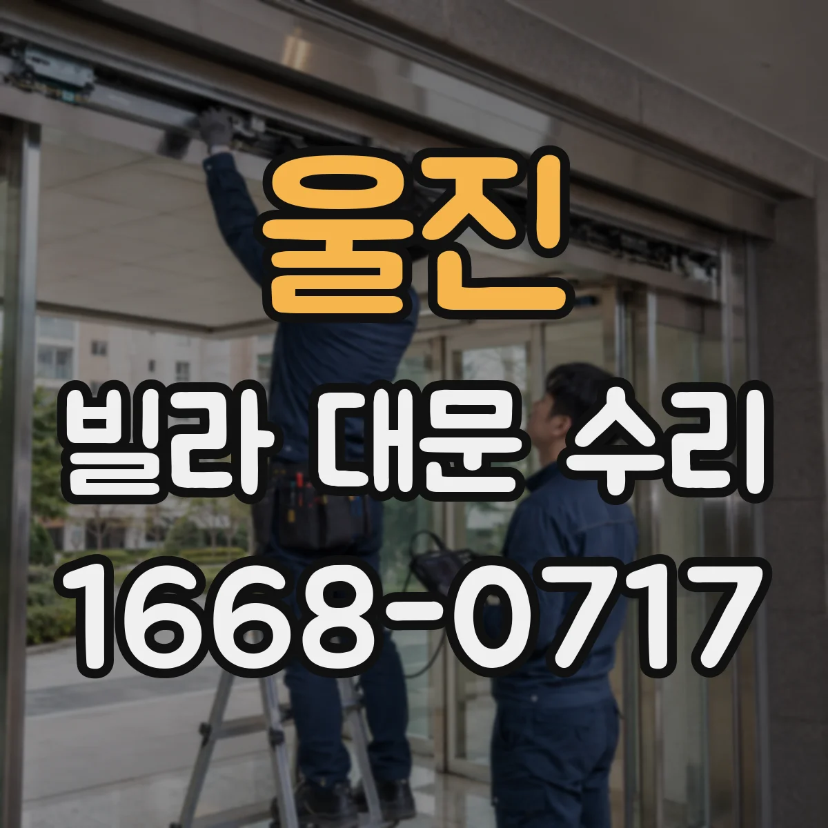 울진 빌라 대문 수리