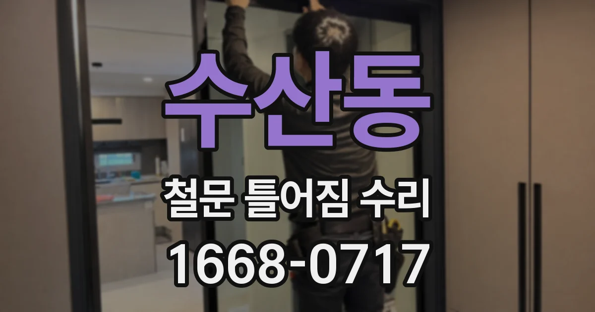 수산동 철문 틀어짐 수리