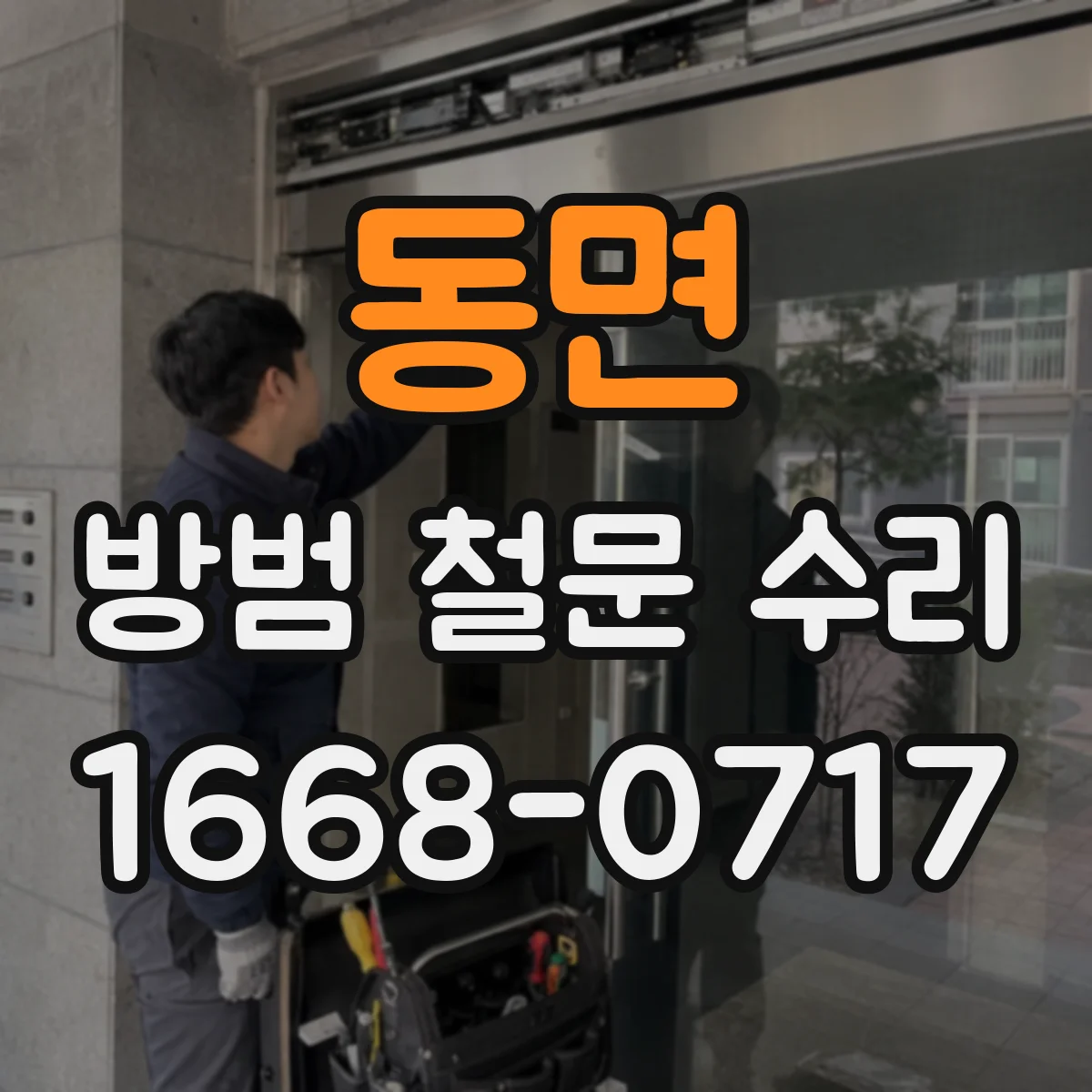 동면 방범 철문 수리