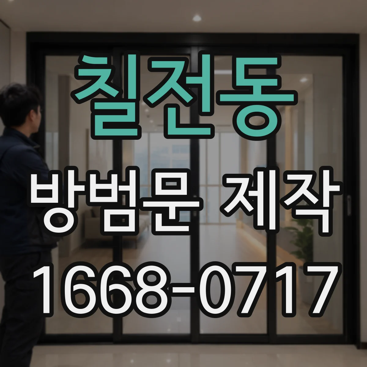 칠전동 방범문 제작