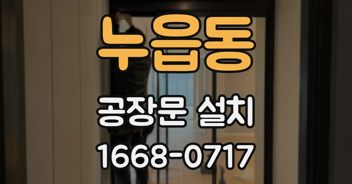 누읍동 공장문 설치