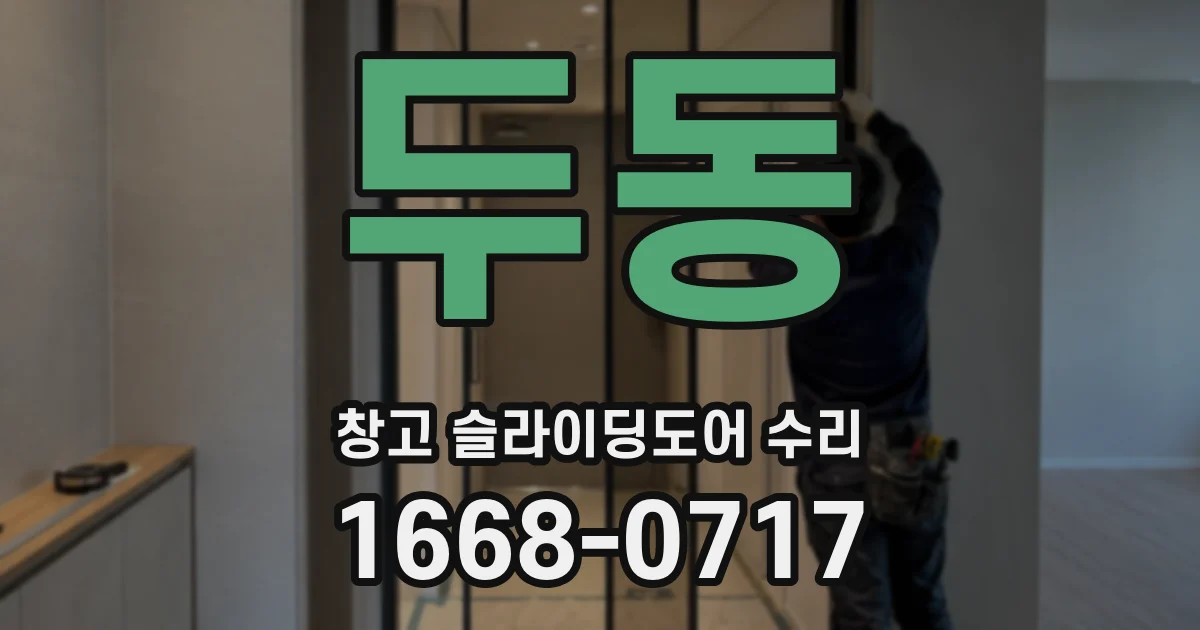 두동 창고 슬라이딩도어 수리