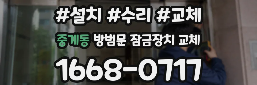중계동 방범문 잠금장치 교체