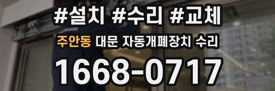 주안동 대문 자동개폐장치 수리