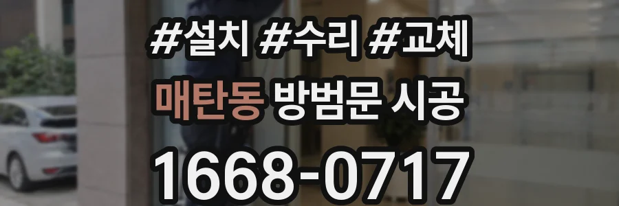매탄동 방범문 시공