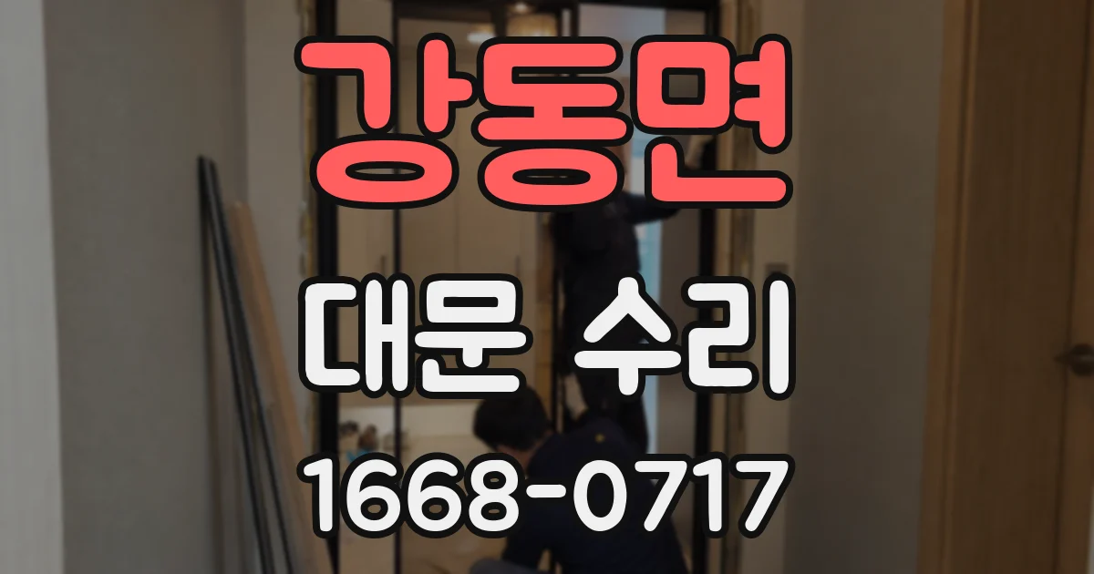강동면 대문 수리