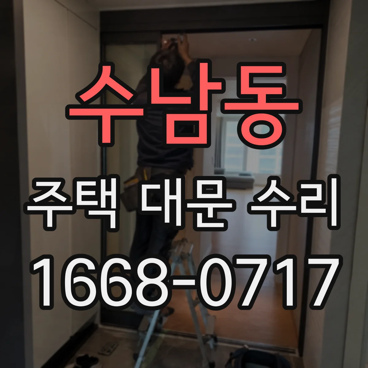 수남동 주택 대문 수리