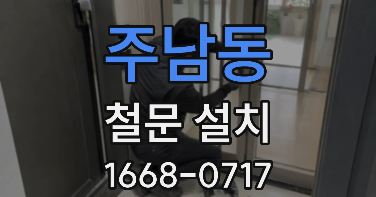 주남동 철문 설치