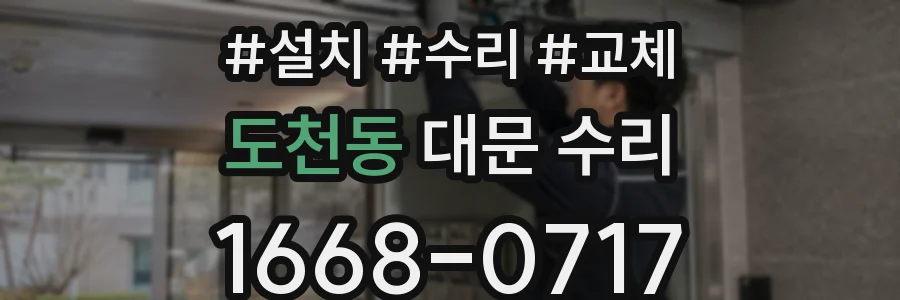도천동 대문 수리