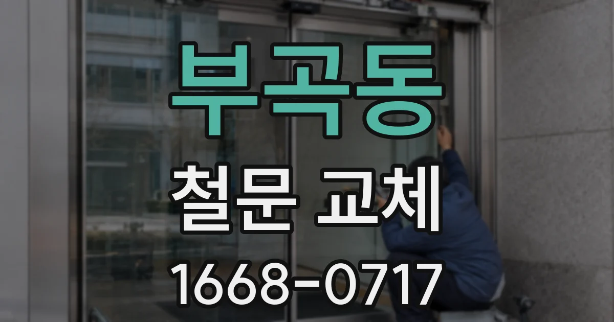 부곡동 철문 교체