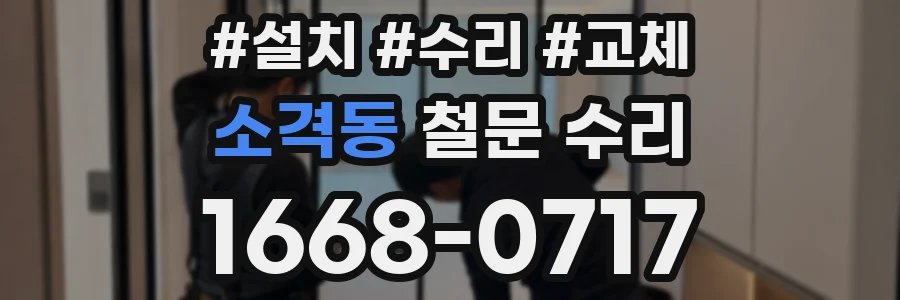 소격동 철문 수리