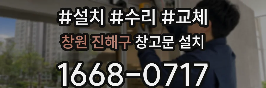 창원 진해구 창고문 설치