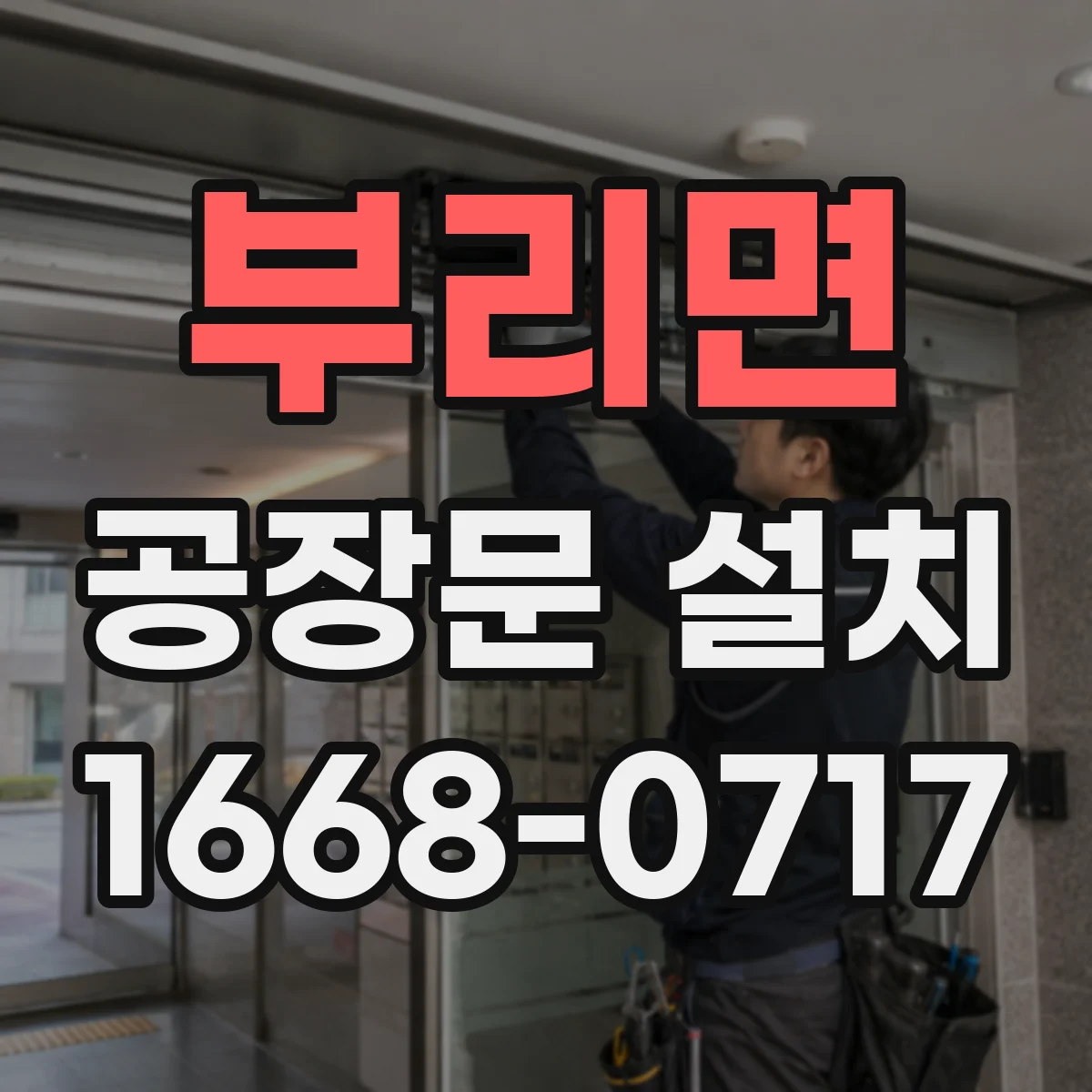 부리면 공장문 설치