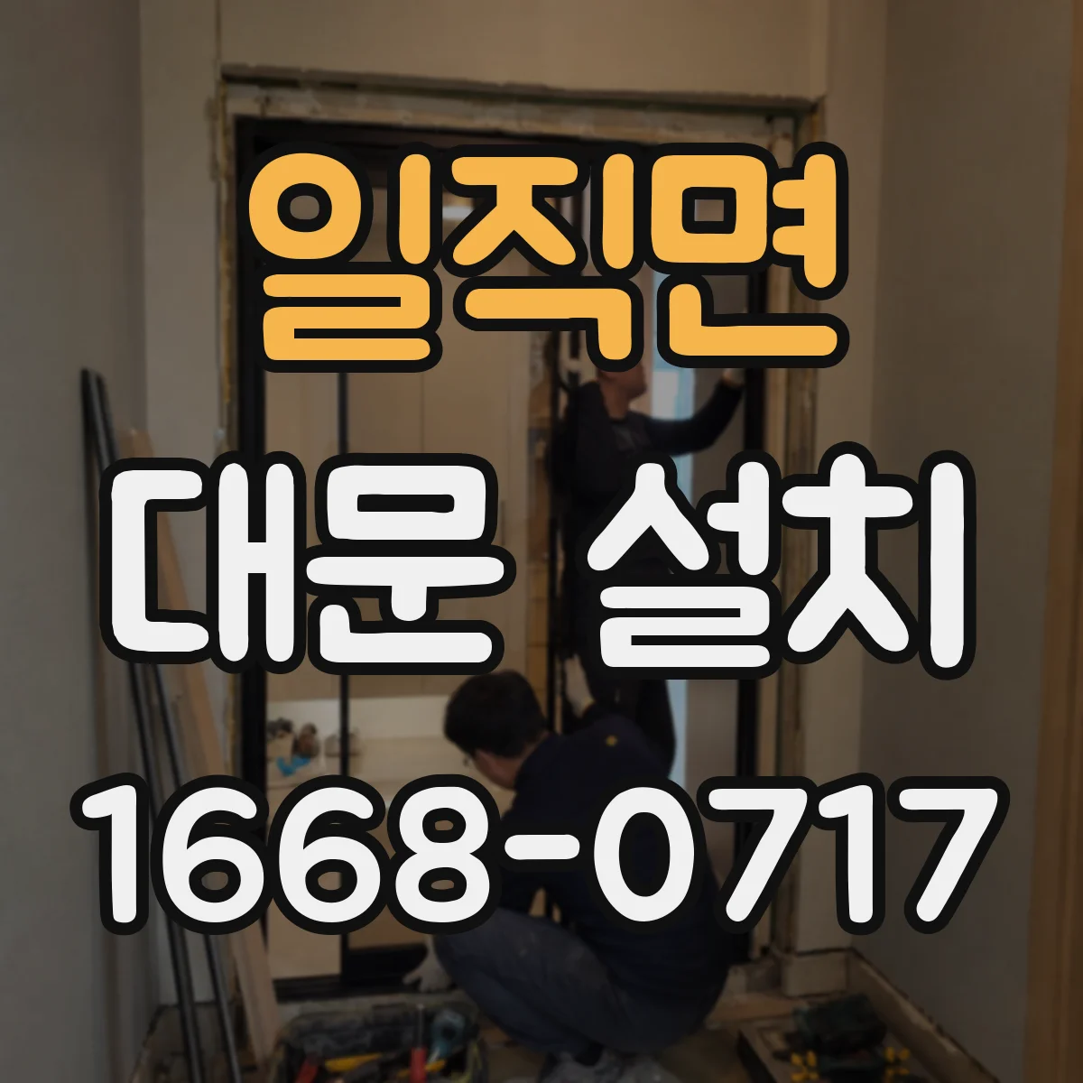 일직면 대문 설치