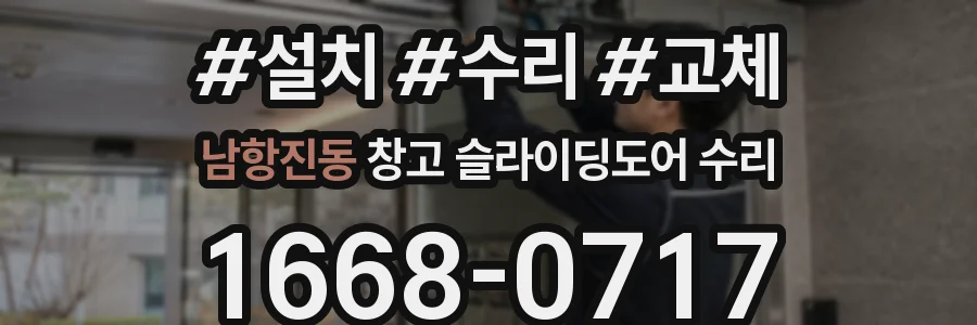 남항진동 창고 슬라이딩도어 수리