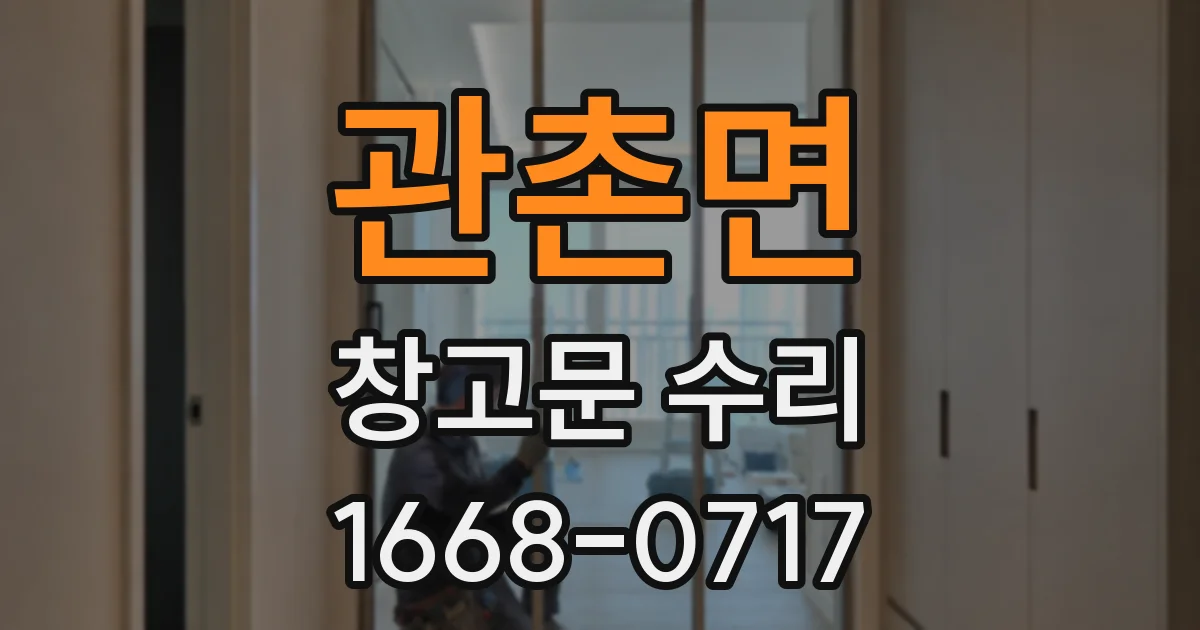 관촌면 창고문 수리