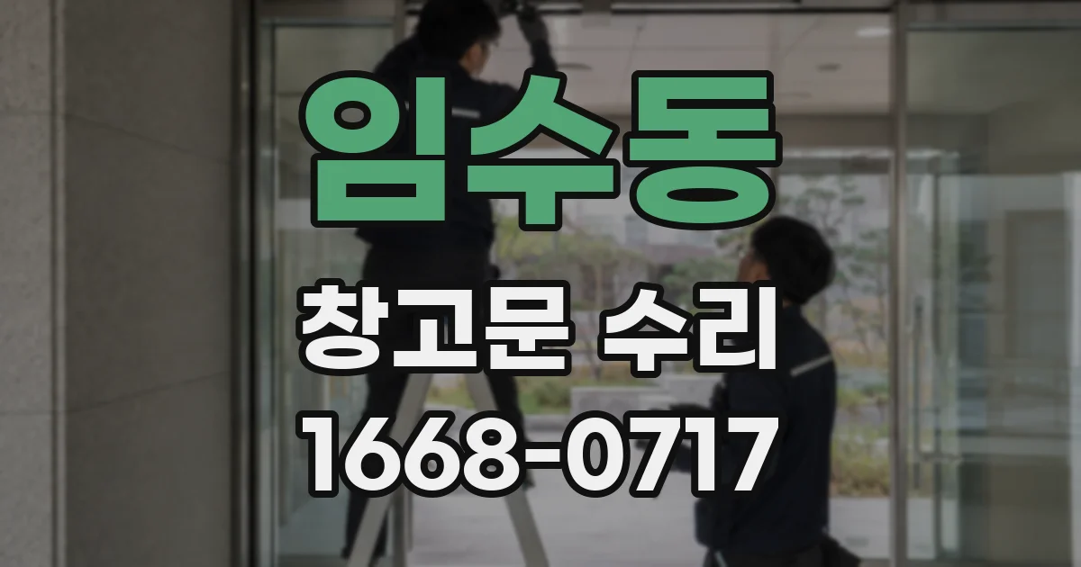 임수동 창고문 수리
