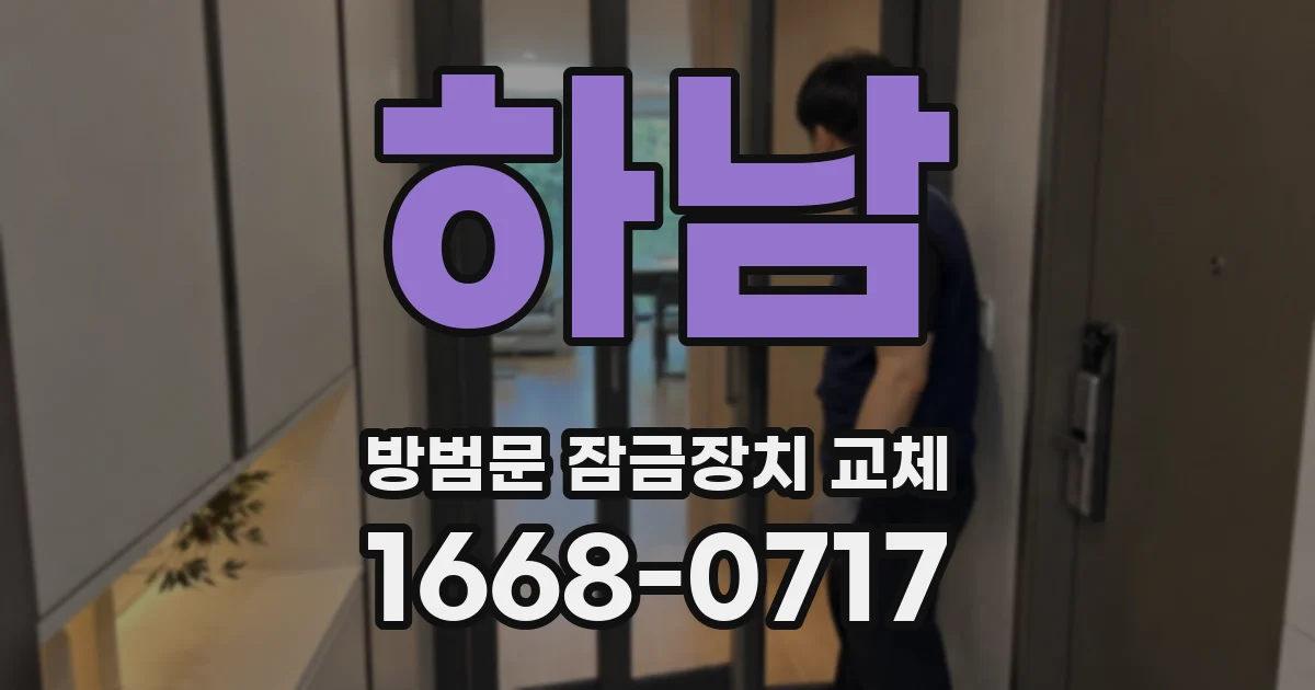하남 방범문 잠금장치 교체