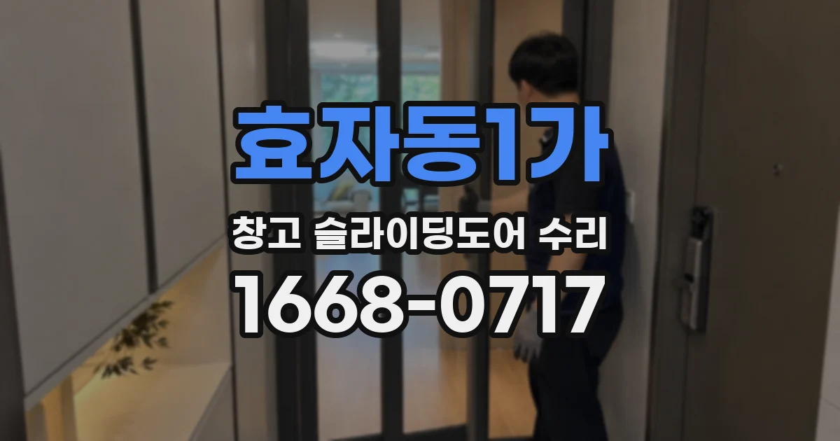 효자동1가 창고 슬라이딩도어 수리