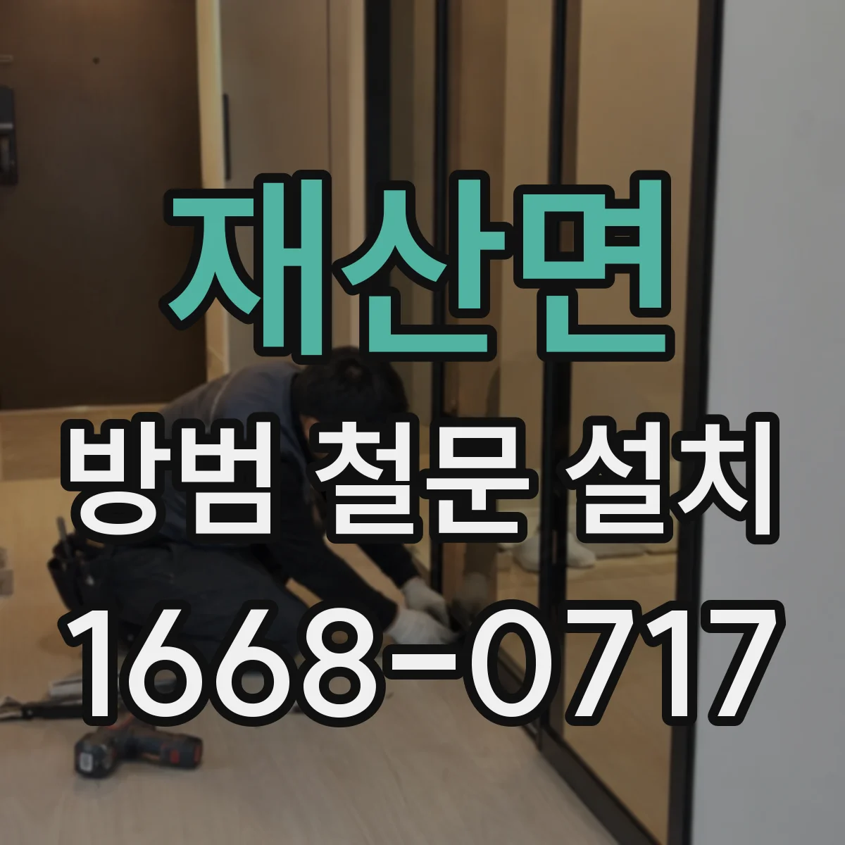 재산면 방범 철문 설치