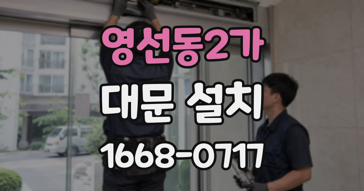 영선동2가 대문 설치