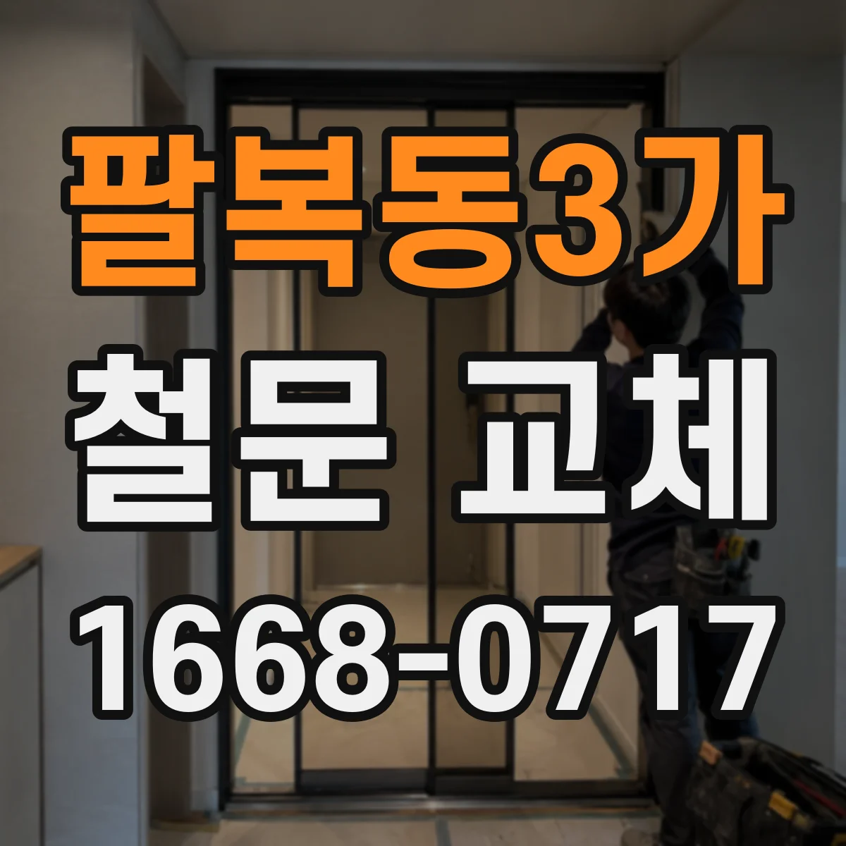 팔복동3가 철문 교체