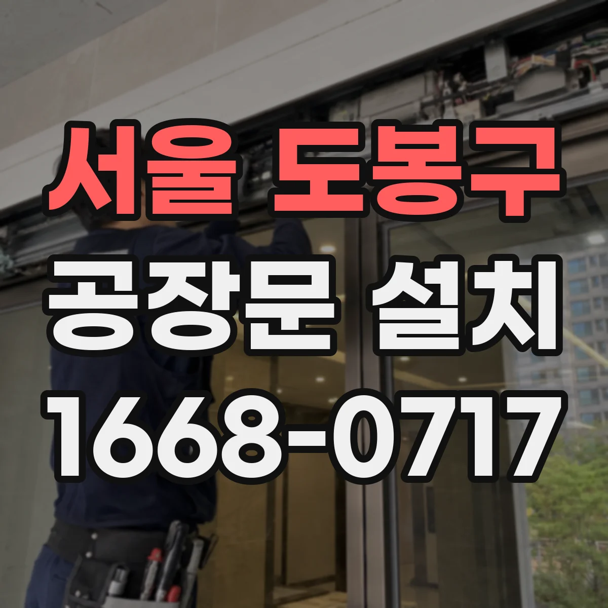 서울 도봉구 공장문 설치