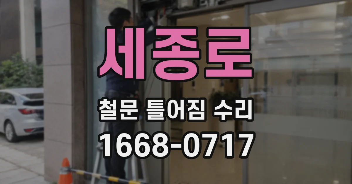 세종로 철문 틀어짐 수리