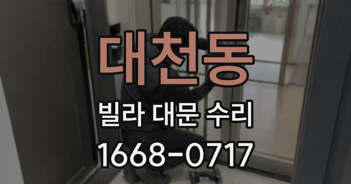 대천동 빌라 대문 수리