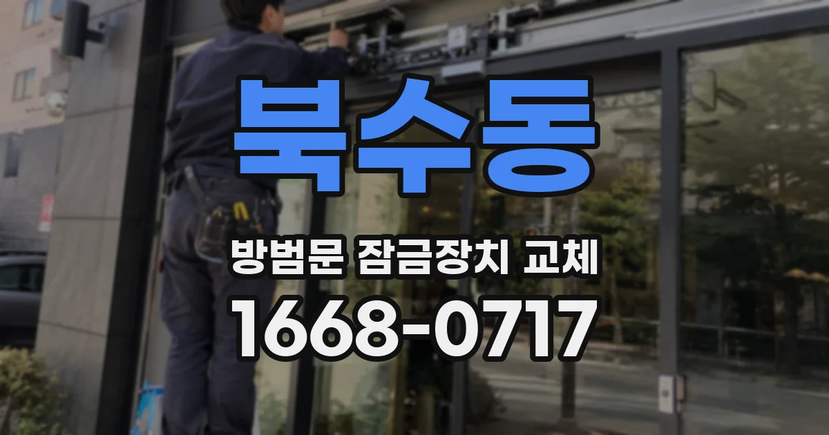 북수동 방범문 잠금장치 교체