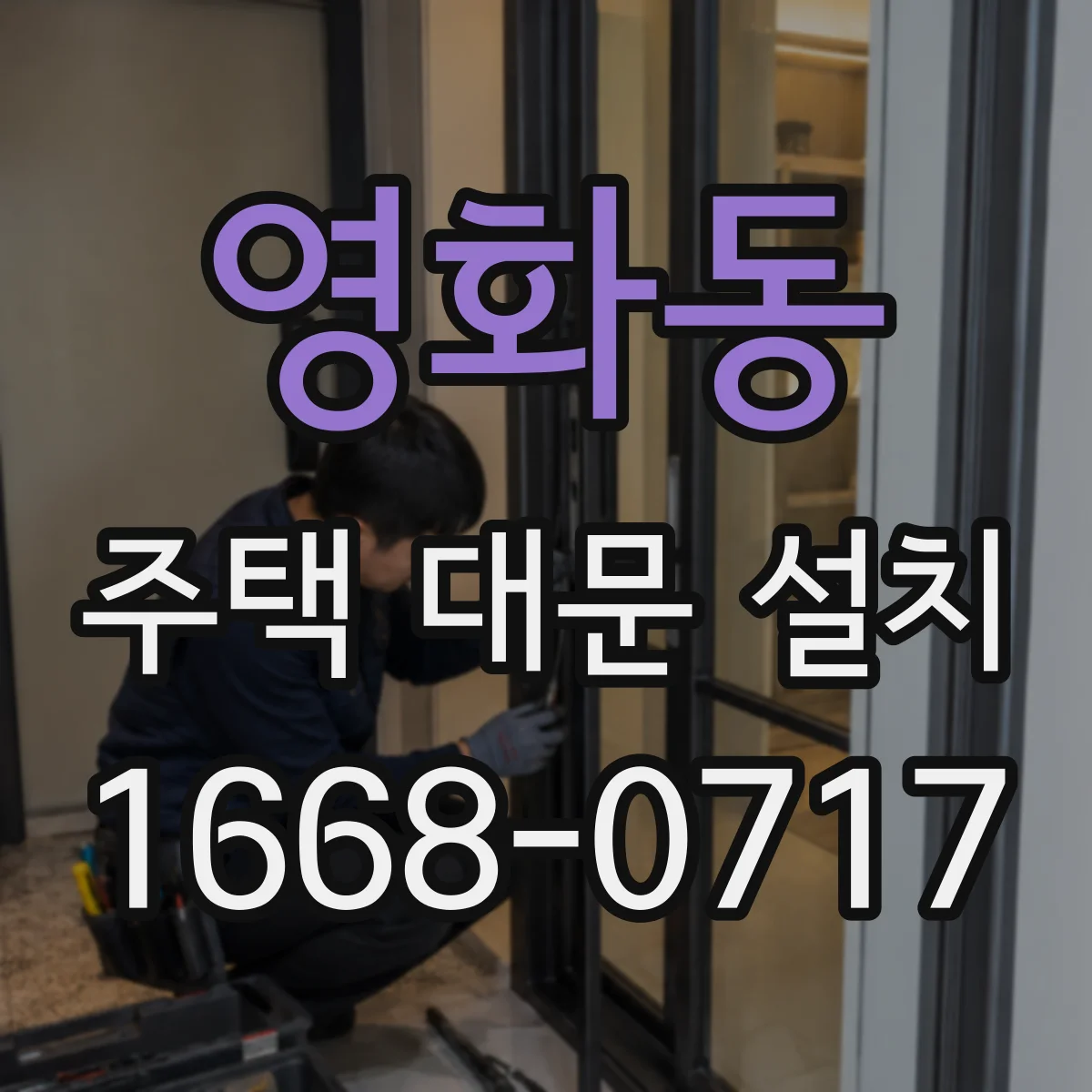 영화동 주택 대문 설치