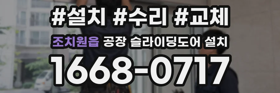 조치원읍 공장 슬라이딩도어 설치