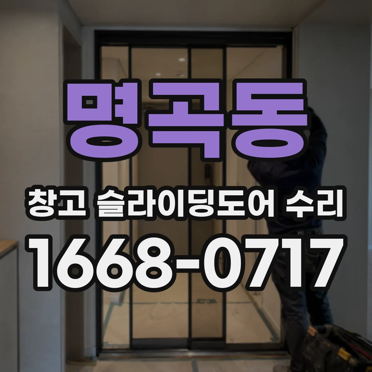 명곡동 창고 슬라이딩도어 수리