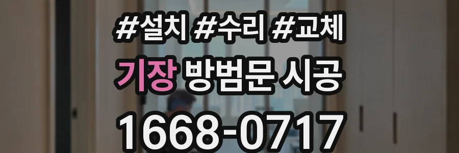 기장 방범문 시공