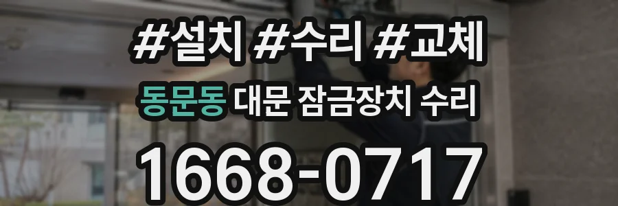 동문동 대문 잠금장치 수리